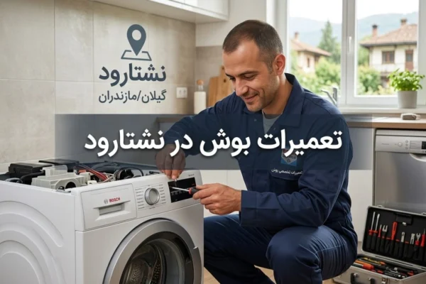 تعمیرات بوش در نشتارود | راهنمای کامل خدمات