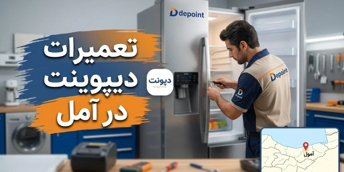 تعمیرات دیپوینت در آمل توسط تکنسین متخصص روی کولر گازی و یخچال