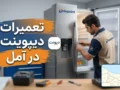 تعمیرات دیپوینت در آمل