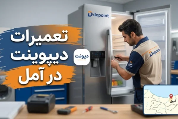 تعمیرات دیپوینت در آمل