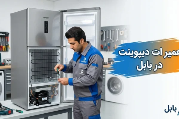 تعمیرات دیپوینت در بابل