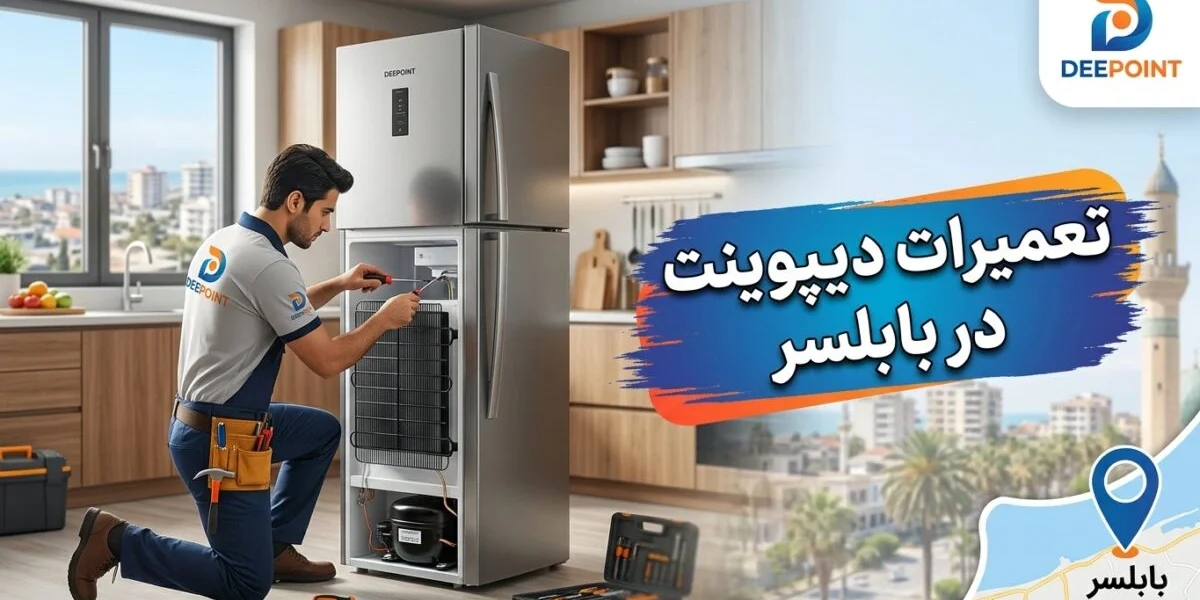 تکنسین در حال تعمیرات دیپوینت در بابلسر شامل یخچال و لباسشویی