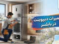 تعمیرات دیپوینت در بابلسر