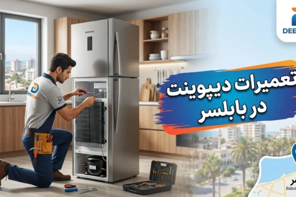 تعمیرات دیپوینت در بابلسر