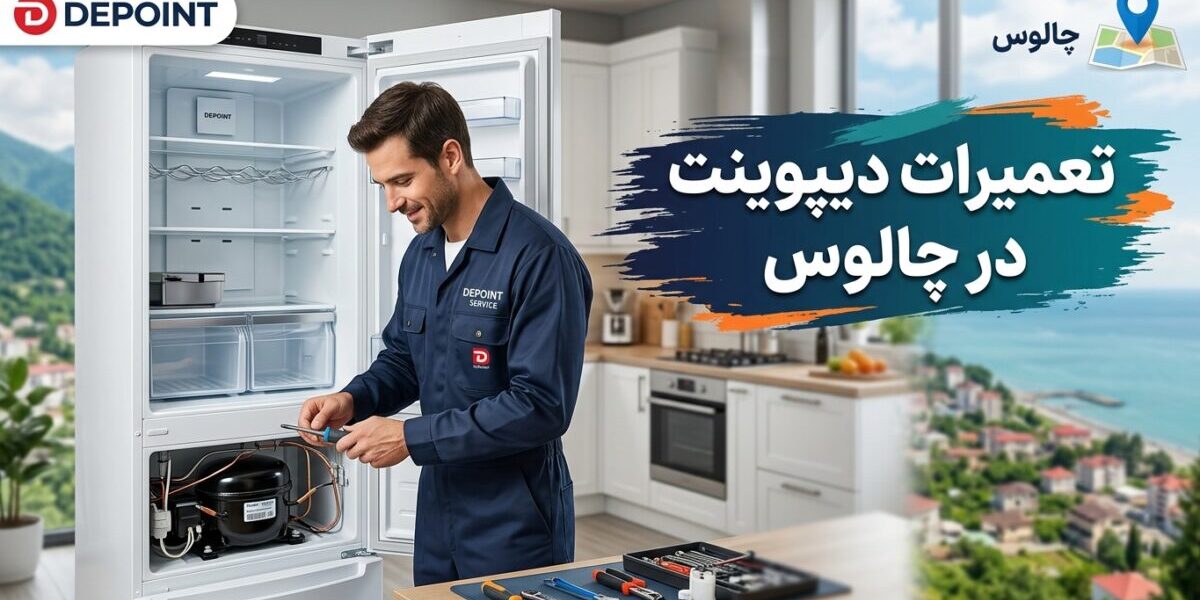 تعمیرکار متخصص در حال انجام تعمیرات دیپوینت در چالوس روی یخچال خانگی