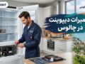 تعمیرات دیپوینت در چالوس