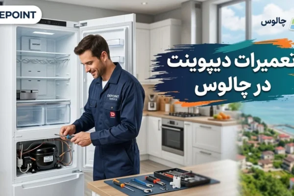 تعمیرات دیپوینت در چالوس