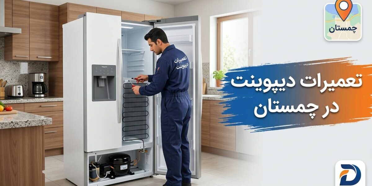 تعمیرات دیپوینت در چمستان شامل یخچال، لباسشویی و کولر گازی در یک آشپزخانه مدرن