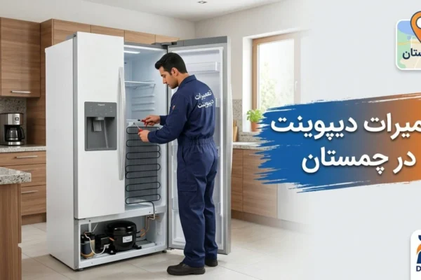تعمیرات دیپوینت در چمستان