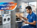 تعمیرات دیپوینت در قائم‌شهر