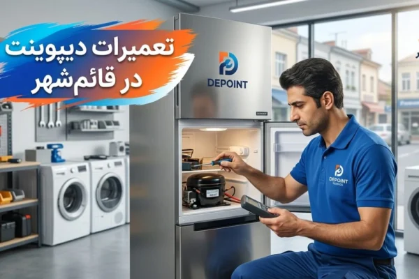 تعمیرات دیپوینت در قائم‌شهر