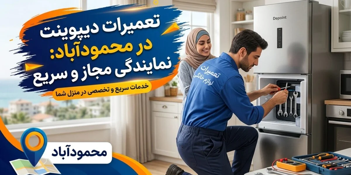 تعمیرکار متخصص در حال تعمیر کولر گازی دیپوینت در محمودآباد