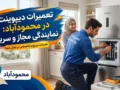 تعمیرات دیپوینت در محمودآباد: نمایندگی مجاز و سریع