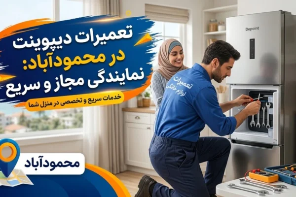 تعمیرات دیپوینت در محمودآباد: نمایندگی مجاز و سریع