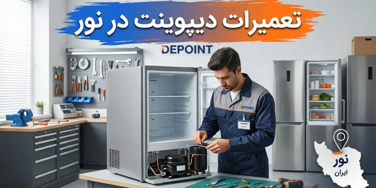 تعمیرات دیپوینت در نور توسط تکنسین متخصص لوازم خانگی
