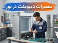 تعمیرات دیپوینت در نور