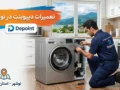 تعمیرات دیپوینت در نوشهر