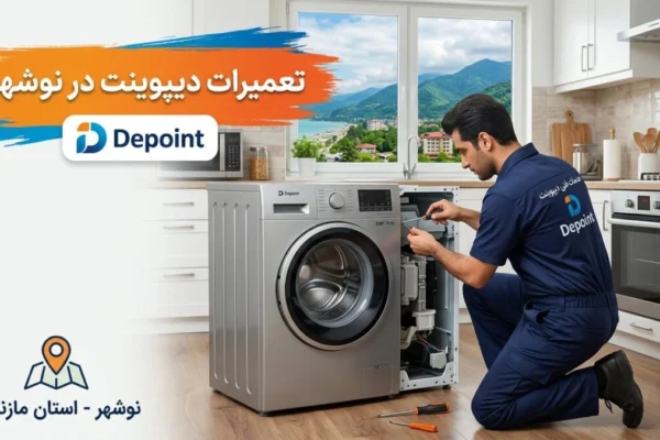 تعمیرات دیپوینت در نوشهر