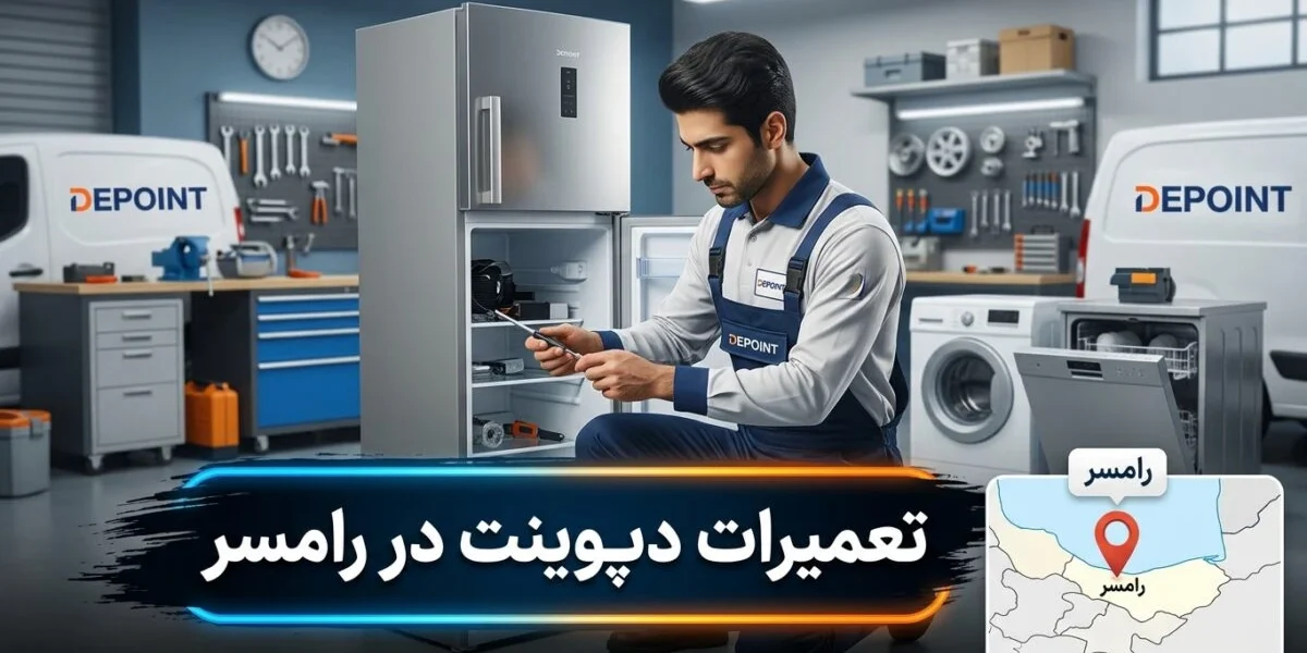 تعمیرکار در حال تعمیرات دیپوینت در رامسر شامل کولر گازی و لباسشویی در منزل
