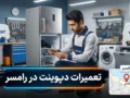 تعمیرات دیپوینت در رامسر