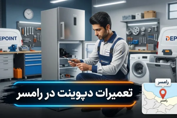 تعمیرات دیپوینت در رامسر