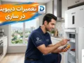 تعمیرات دیپوینت در ساری