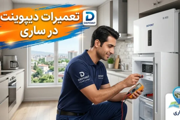 تعمیرات دیپوینت در ساری