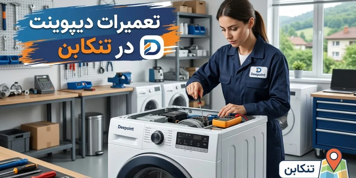 تعمیرات دیپوینت در تنکابن توسط تکنسین متخصص لوازم خانگی