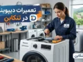 تعمیرات دیپوینت در تنکابن