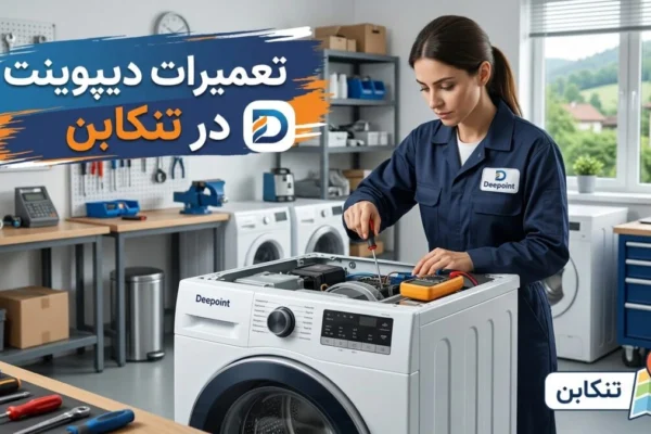 تعمیرات دیپوینت در تنکابن