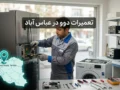 تعمیرات دوو در عباس آباد؛ راهنمای کامل هر دستگاه