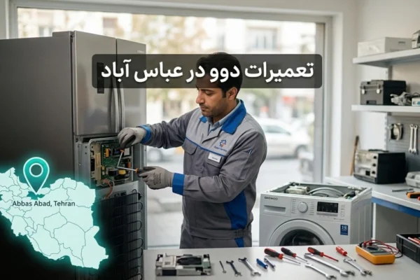 تعمیرات دوو در عباس آباد؛ راهنمای کامل هر دستگاه