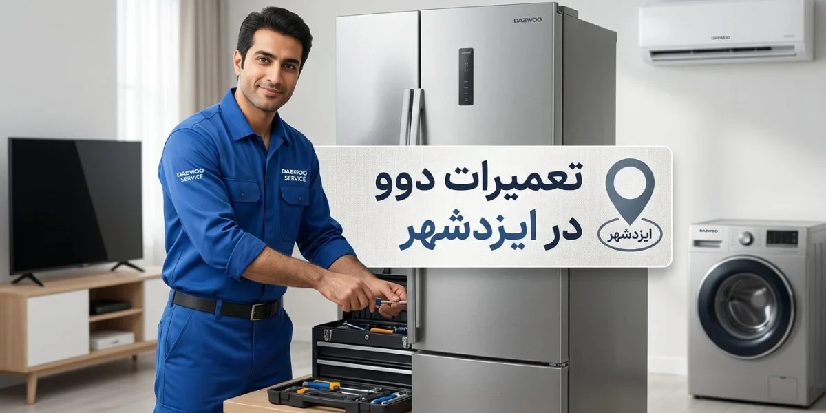 تعمیرات دوو در ایزدشهر برای لوازم خانگی مانند تلویزیون، یخچال، لباسشویی و کولر گازی