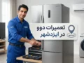 تعمیرات دوو در ایزدشهر | راهنمای کامل خدمات و عیب‌یابی