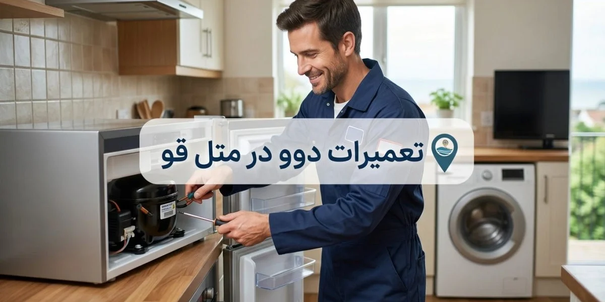 تعمیرات دوو در متل قو برای لوازم خانگی مانند تلویزیون، یخچال و لباسشویی