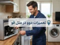 تعمیرات دوو در متل قو | راهنمای کامل سرویس و عیب‌یابی