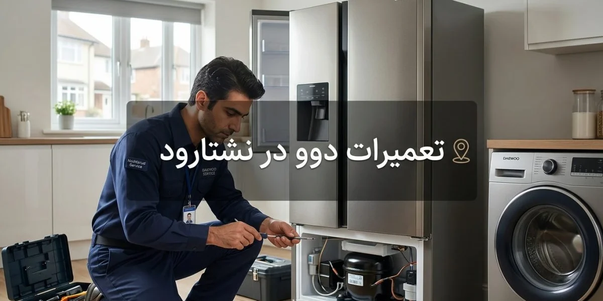 تعمیرات دوو در نشتارود برای لوازم خانگی مثل یخچال، لباسشویی و تلویزیون