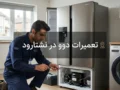 تعمیرات دوو در نشتارود | راهنمای کامل خدمات لوازم خانگی