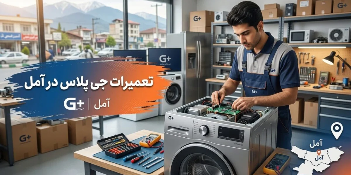 تعمیرات جی پلاس در آمل توسط تکنسین متخصص لوازم خانگی
