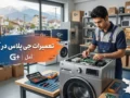 تعمیرات جی پلاس در آمل