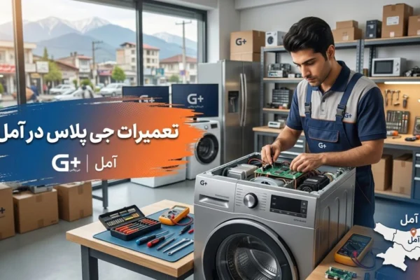 تعمیرات جی پلاس در آمل