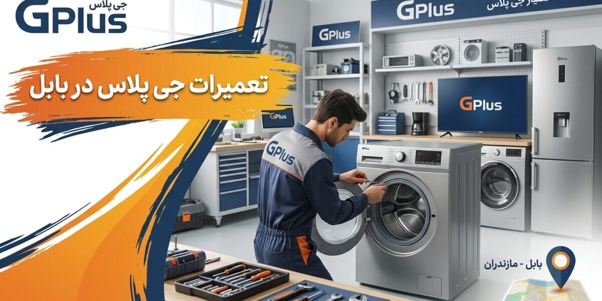 تعمیرات جی پلاس در بابل توسط تکنسین متخصص در کارگاه مجهز
