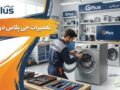 تعمیرات جی پلاس در بابل