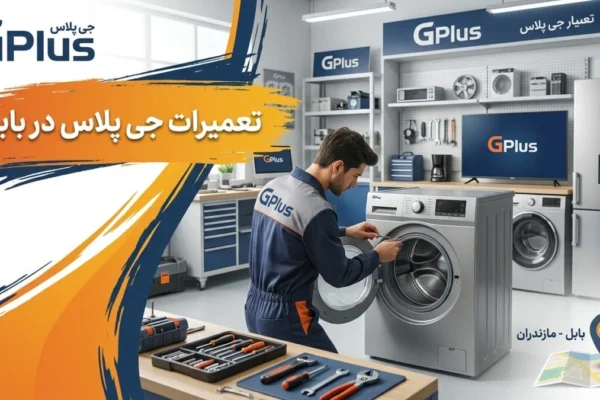 تعمیرات جی پلاس در بابل