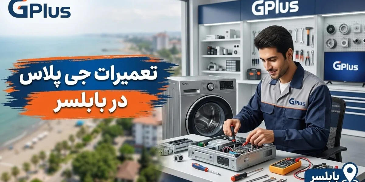 تعمیرات جی پلاس در بابلسر توسط تکنسین متخصص در نمایندگی G Plus