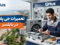 تعمیرات جی پلاس در بابلسر