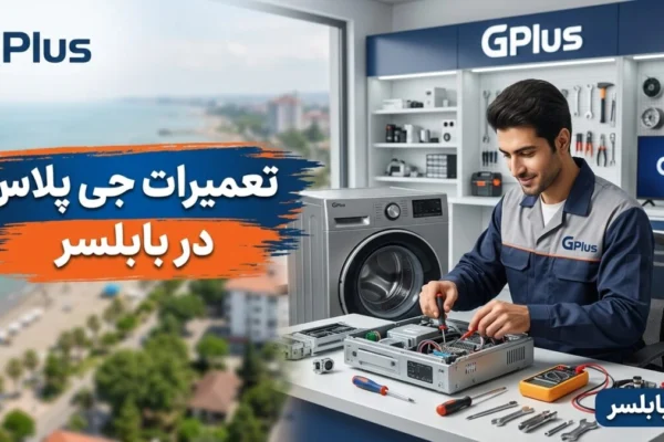 تعمیرات جی پلاس در بابلسر