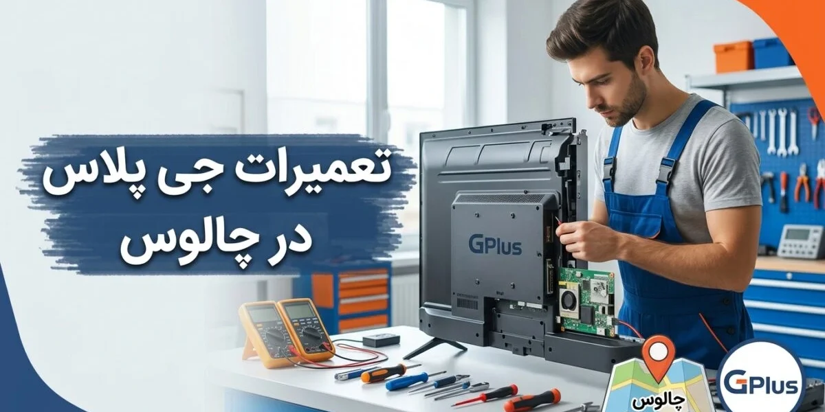تعمیرات جی پلاس در چالوس توسط تکنسین متخصص لوازم خانگی