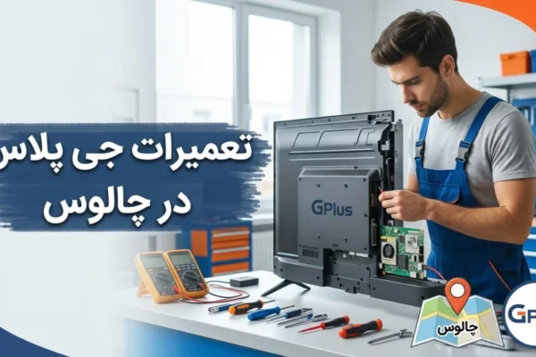 تعمیرات جی پلاس در چالوس