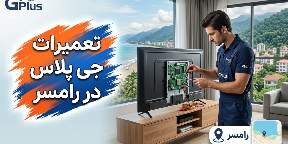 تعمیرات جی پلاس در رامسر توسط تکنسین متخصص در کارگاه خدمات لوازم خانگی